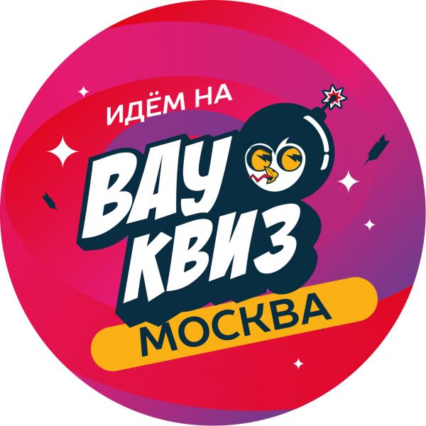 Организатор Вау квиз